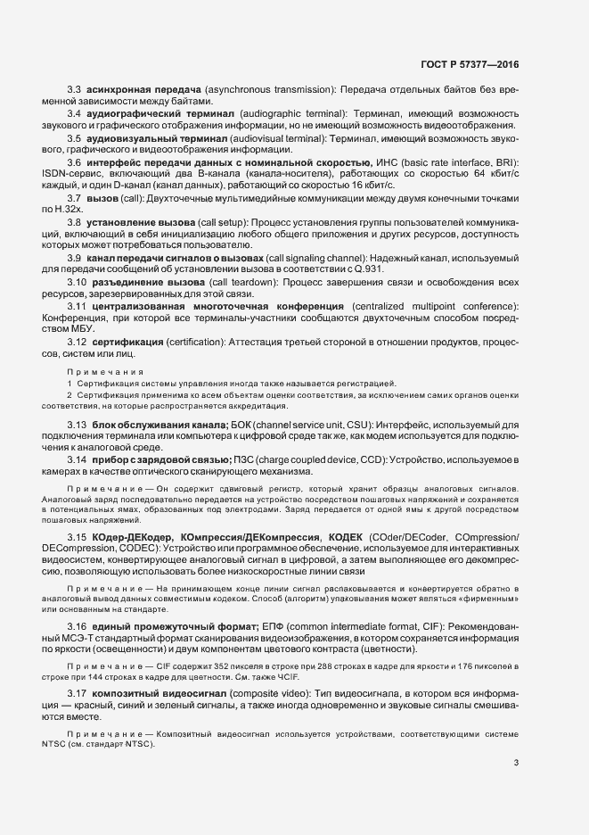 Страница 8 ГОСТ Р 57377-2016