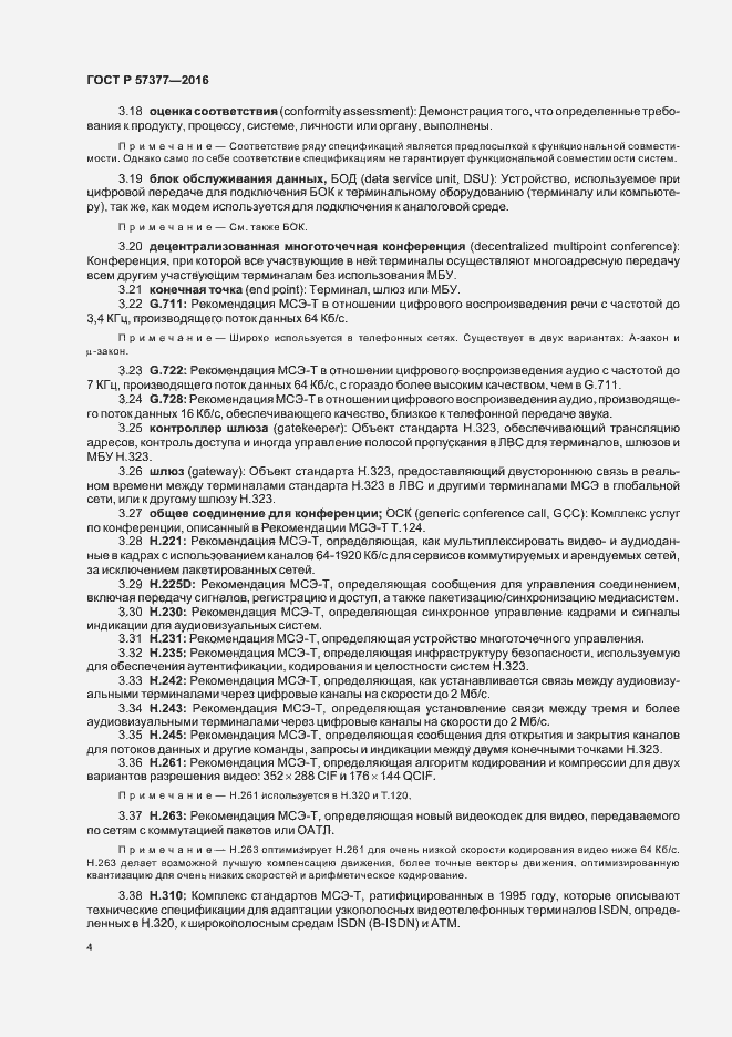 Страница 9 ГОСТ Р 57377-2016