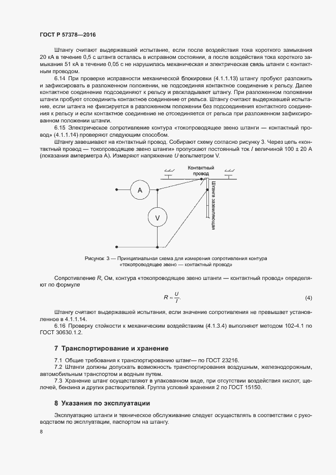 Страница 10 ГОСТ Р 57378-2016