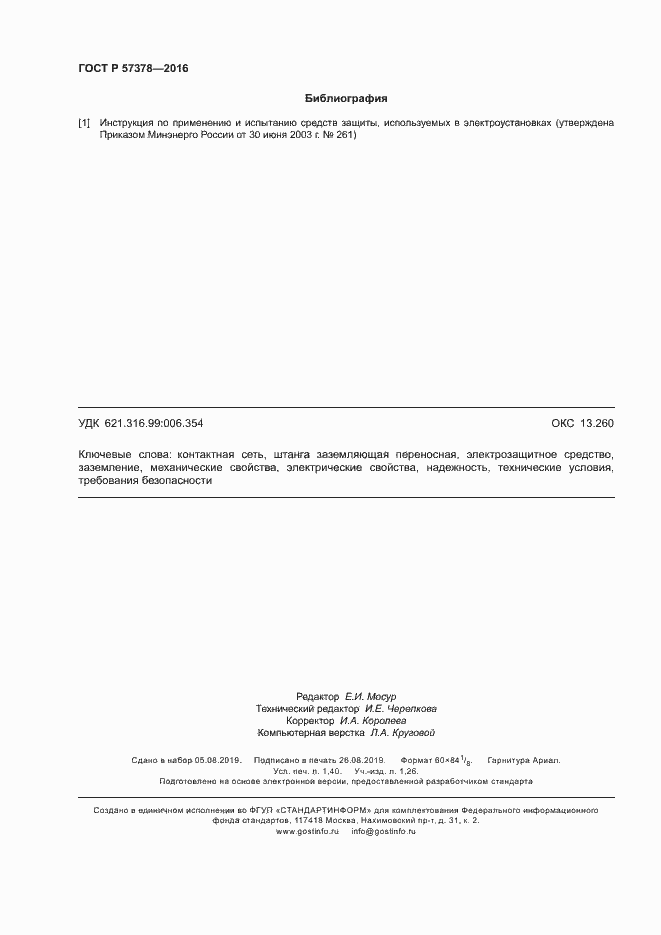 Страница 12 ГОСТ Р 57378-2016