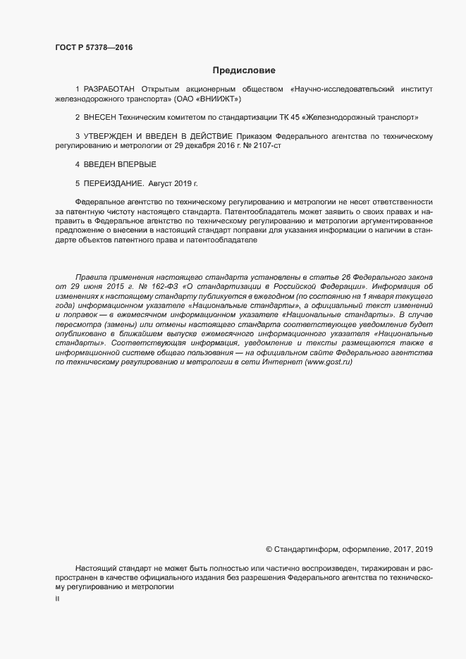 Страница 2 ГОСТ Р 57378-2016