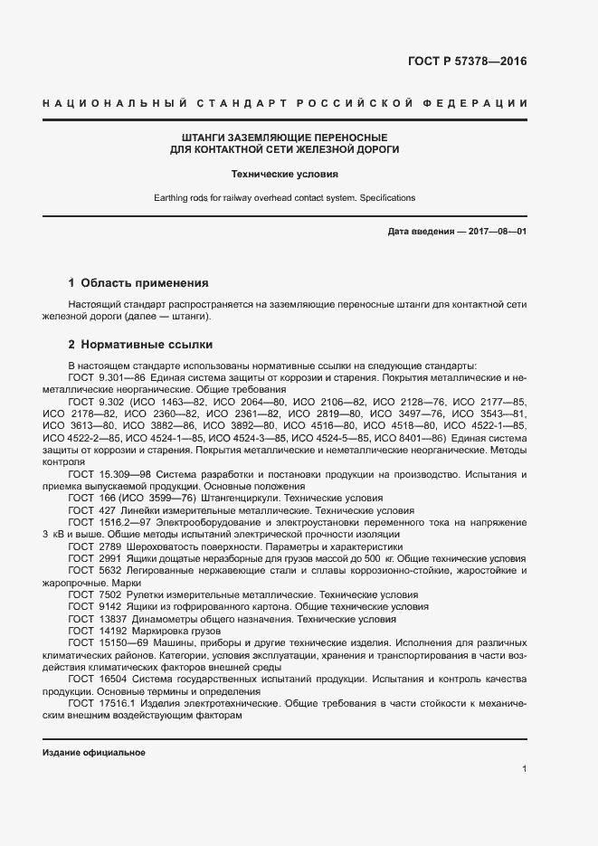 Страница 3 ГОСТ Р 57378-2016