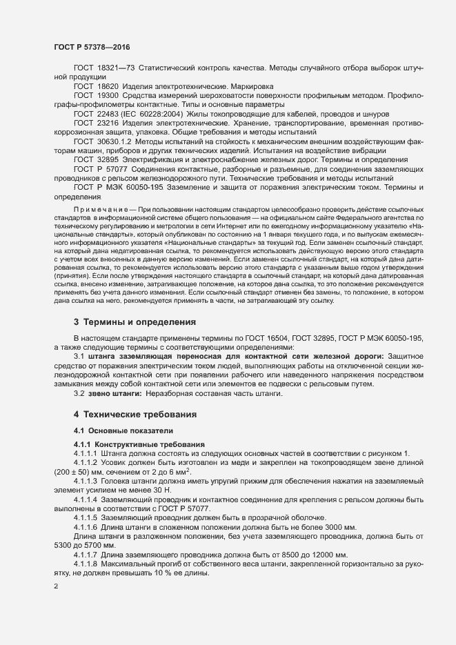 Страница 4 ГОСТ Р 57378-2016