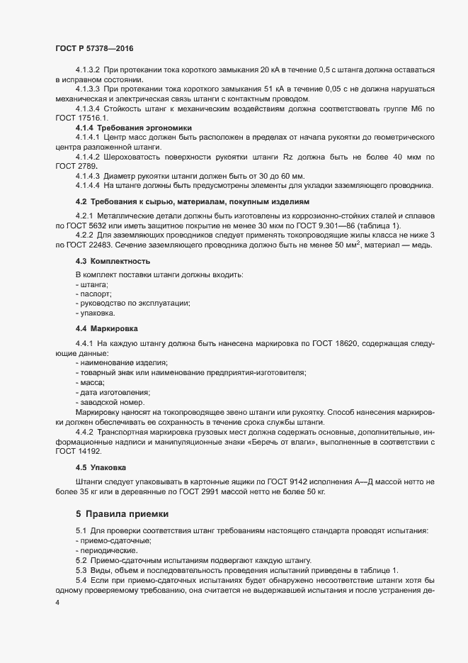 Страница 6 ГОСТ Р 57378-2016