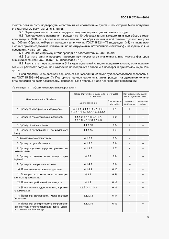 Страница 7 ГОСТ Р 57378-2016