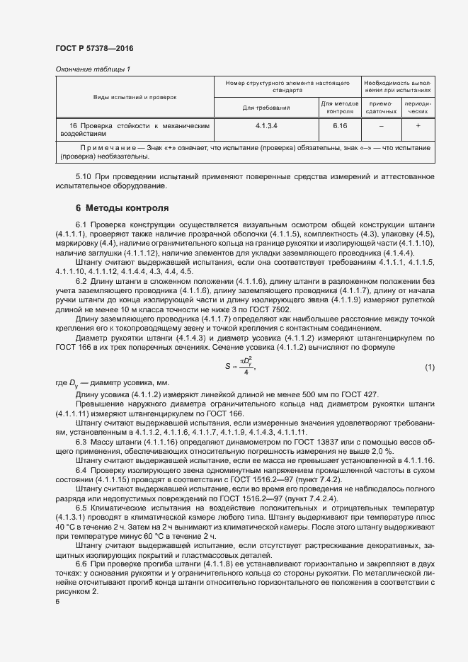 Страница 8 ГОСТ Р 57378-2016