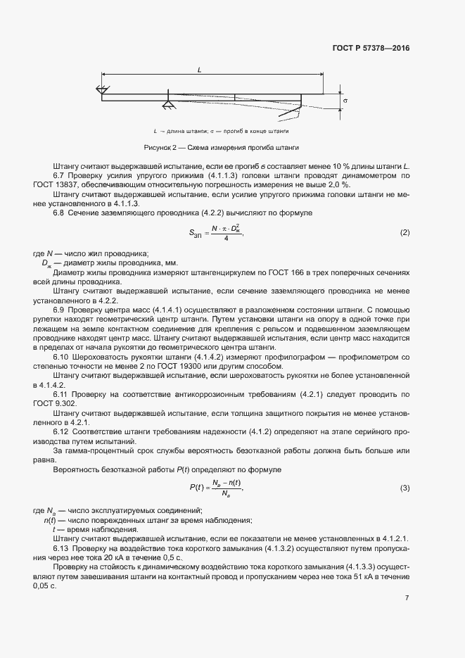 Страница 9 ГОСТ Р 57378-2016