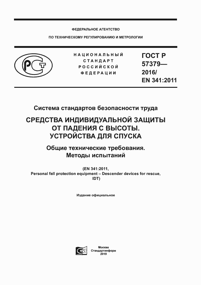 Страница 1 ГОСТ Р 57379-2016