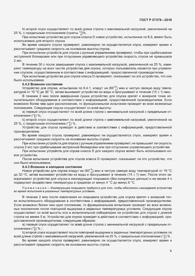 Страница 12 ГОСТ Р 57379-2016