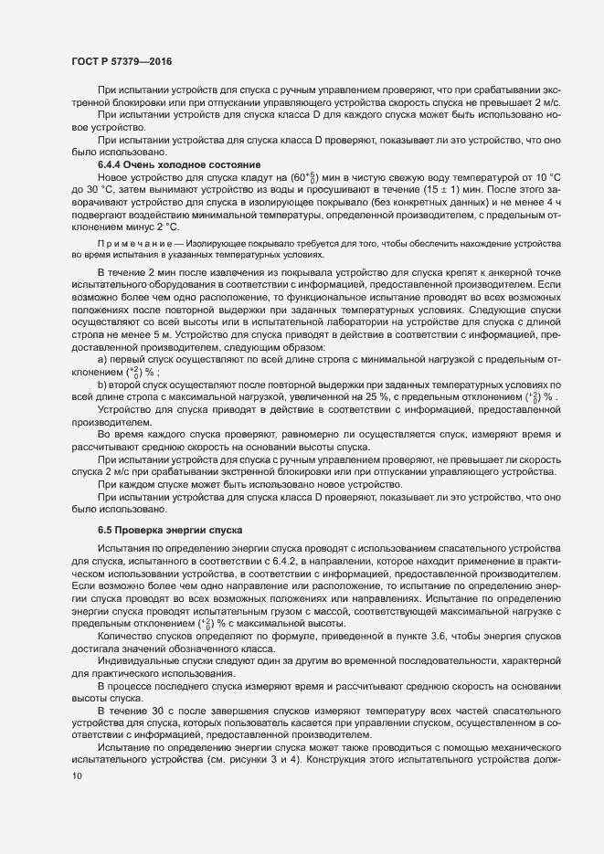 Страница 13 ГОСТ Р 57379-2016