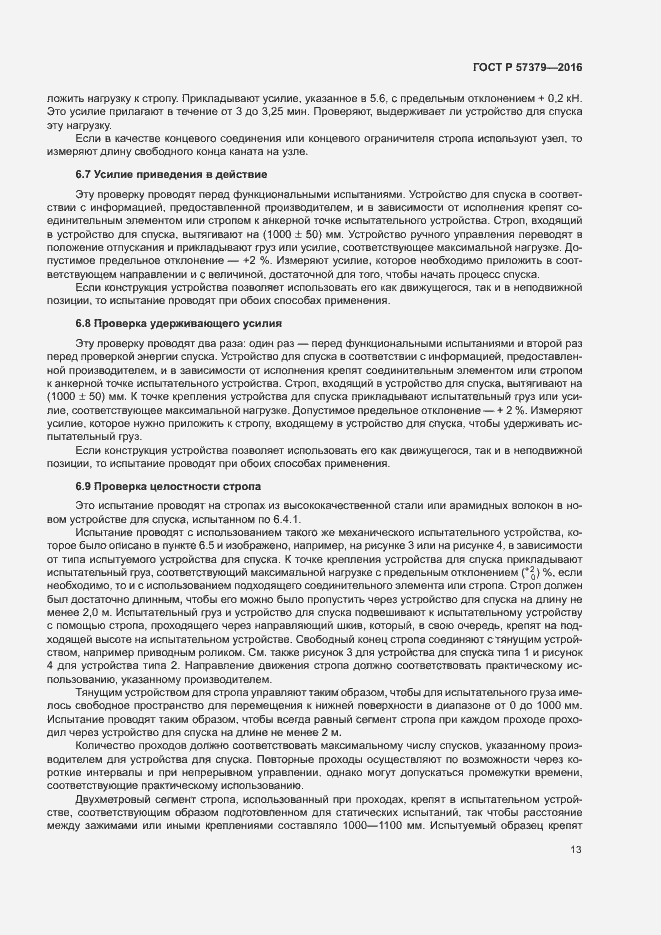 Страница 16 ГОСТ Р 57379-2016