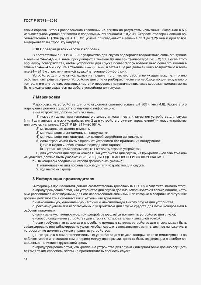 Страница 17 ГОСТ Р 57379-2016