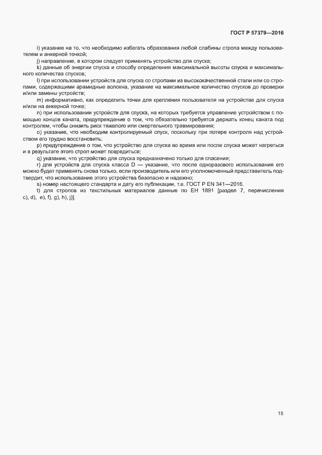 Страница 18 ГОСТ Р 57379-2016