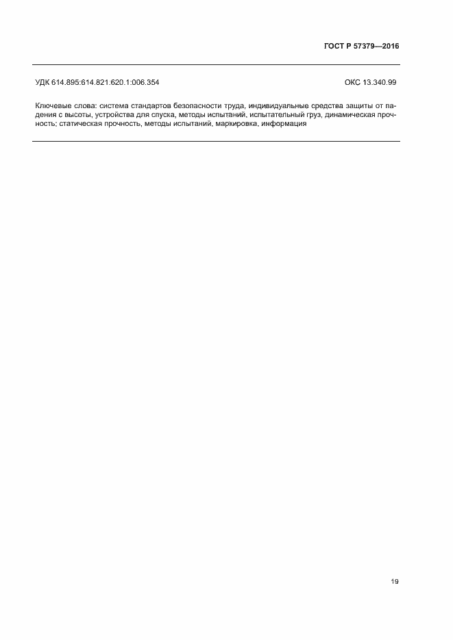 Страница 22 ГОСТ Р 57379-2016