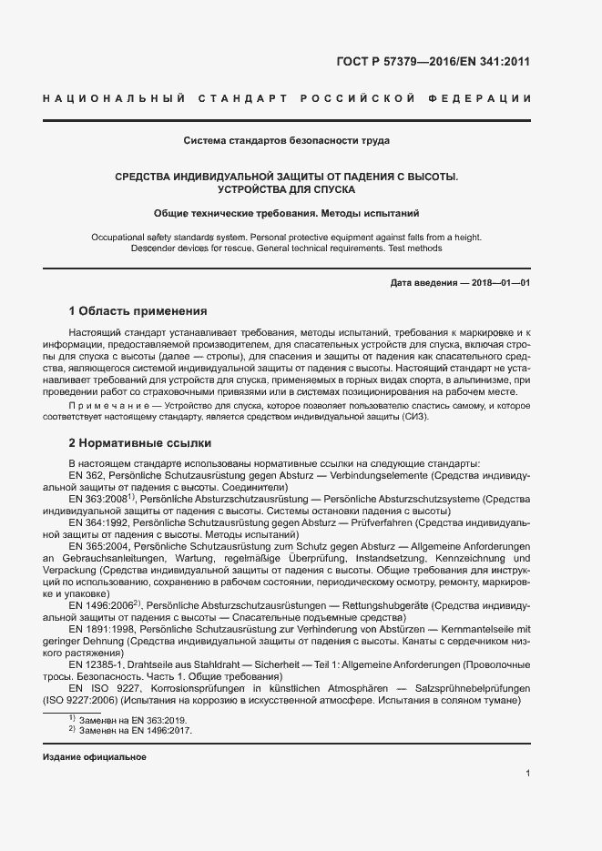 Страница 4 ГОСТ Р 57379-2016