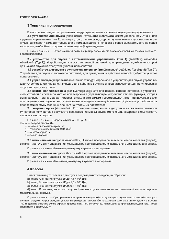 Страница 5 ГОСТ Р 57379-2016