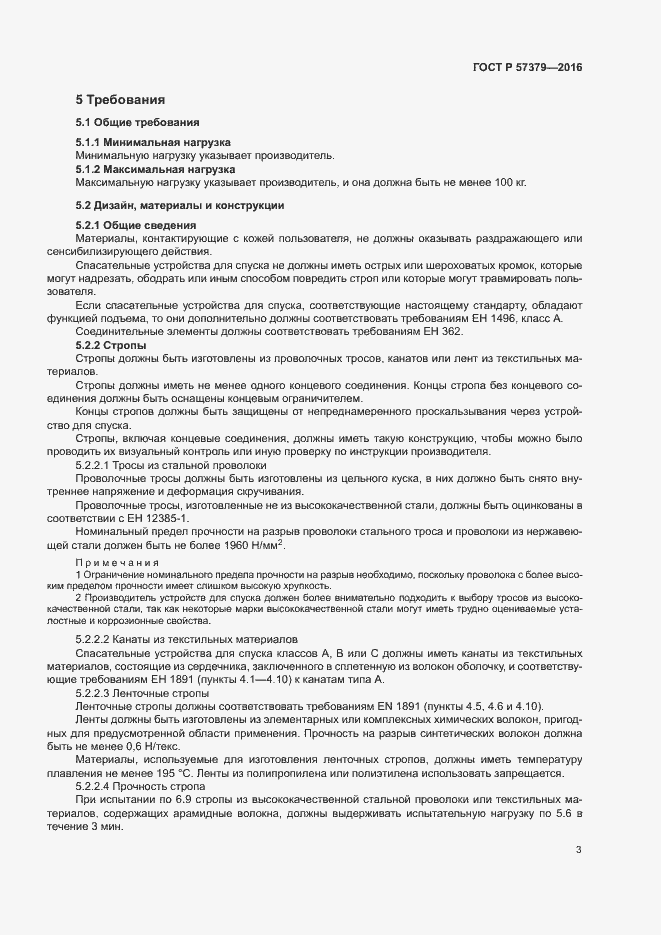 Страница 6 ГОСТ Р 57379-2016