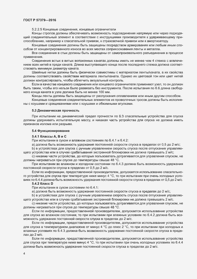 Страница 7 ГОСТ Р 57379-2016