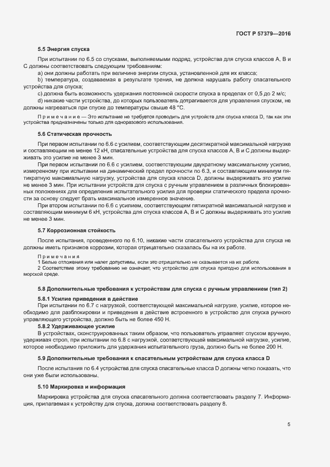 Страница 8 ГОСТ Р 57379-2016