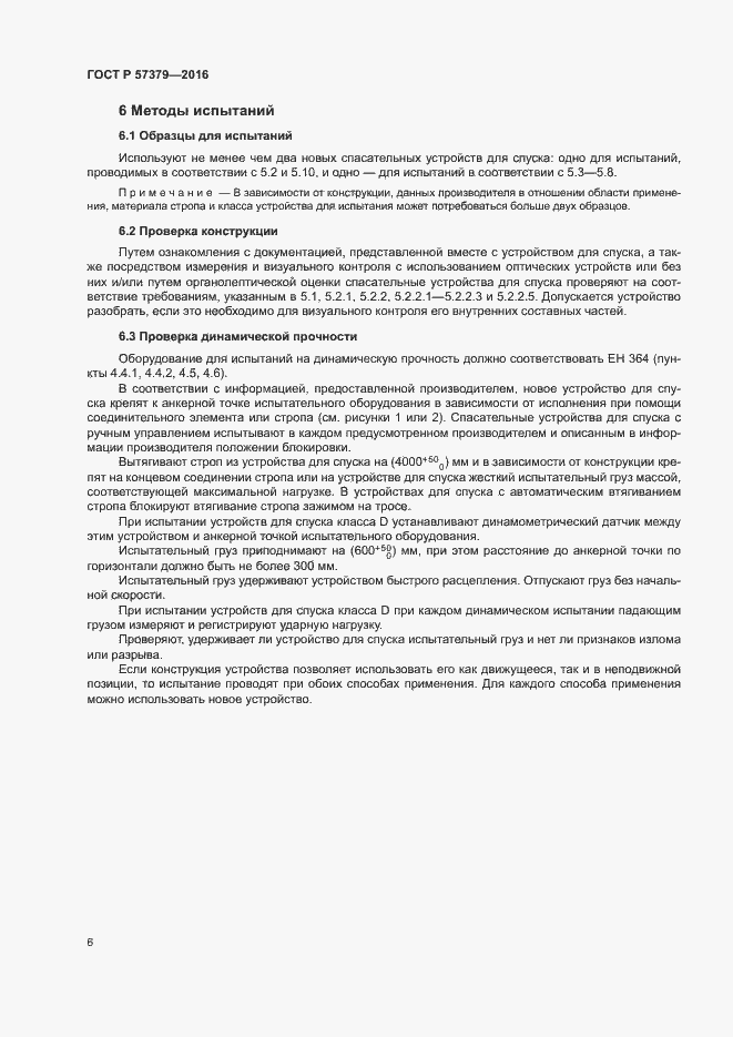 Страница 9 ГОСТ Р 57379-2016