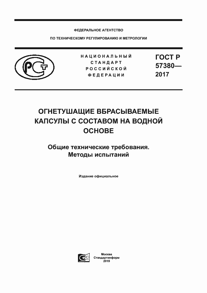 Страница 1 ГОСТ Р 57380-2017