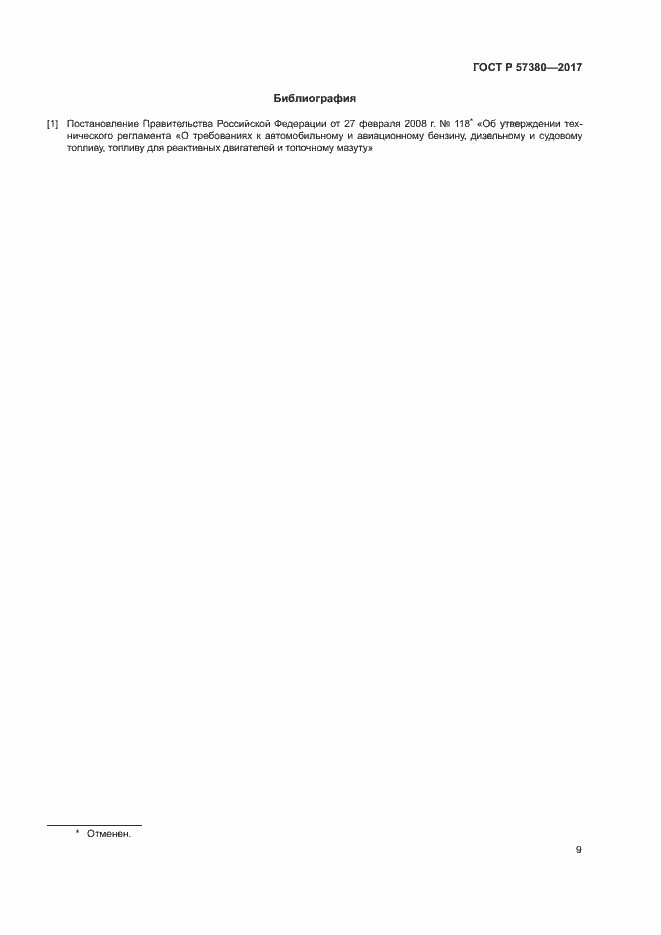 Страница 11 ГОСТ Р 57380-2017
