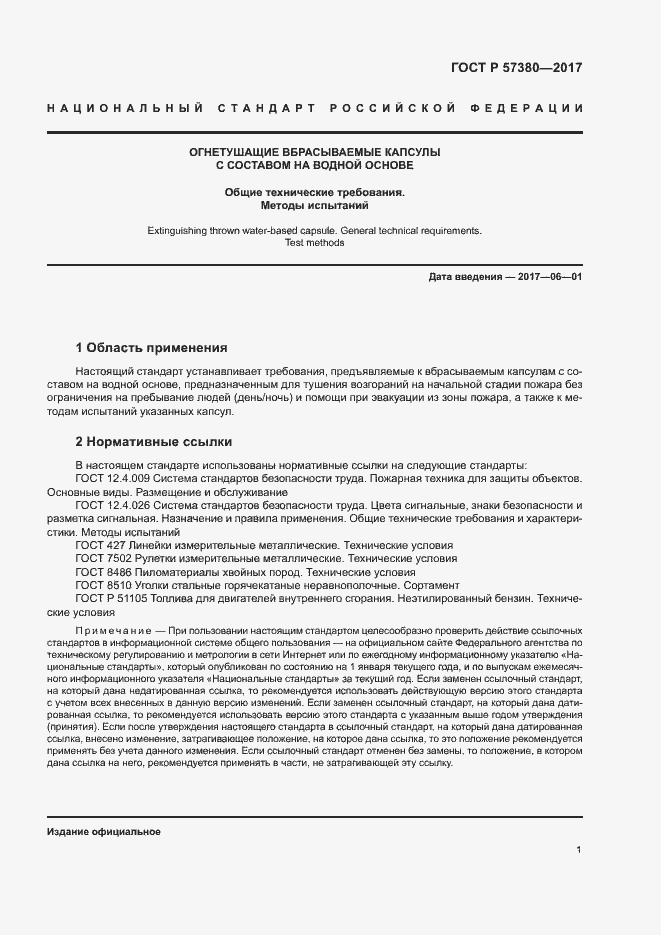 Страница 3 ГОСТ Р 57380-2017