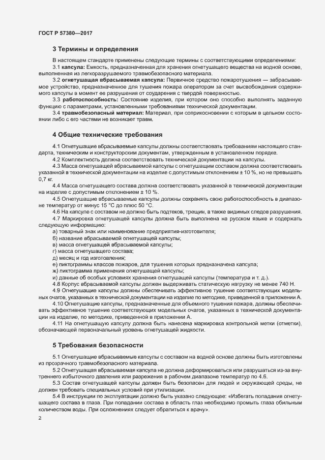 Страница 4 ГОСТ Р 57380-2017