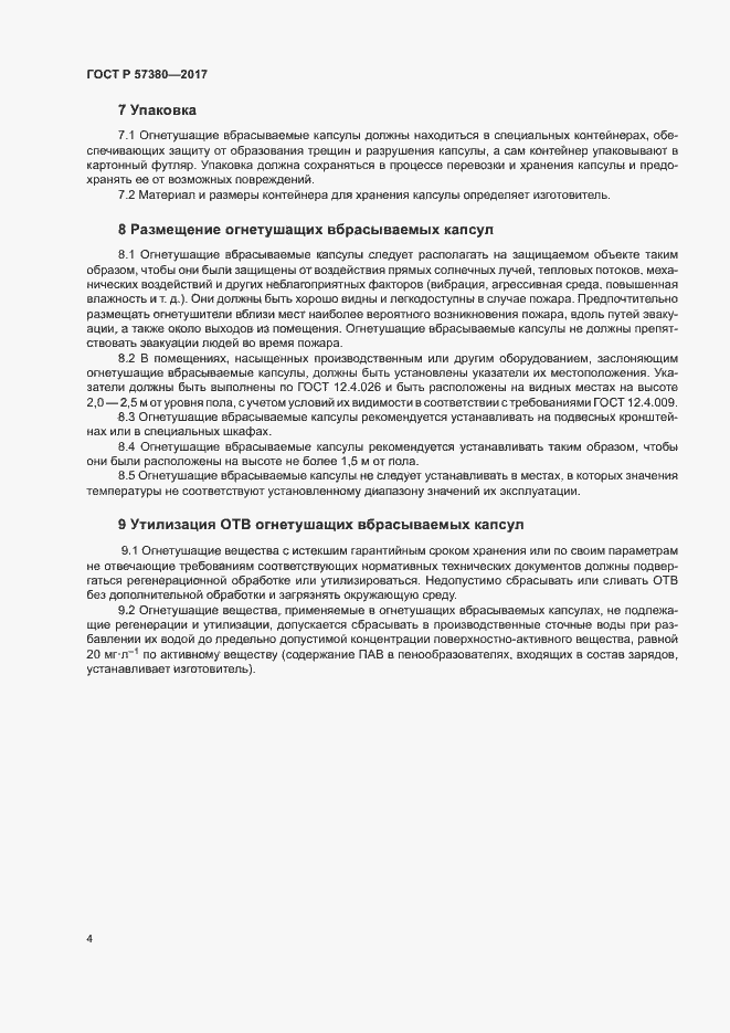 Страница 6 ГОСТ Р 57380-2017