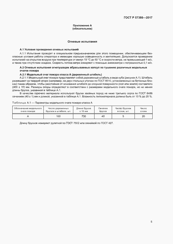Страница 7 ГОСТ Р 57380-2017