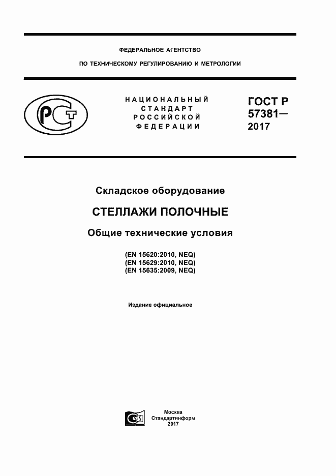 Страница 1 ГОСТ Р 57381-2017