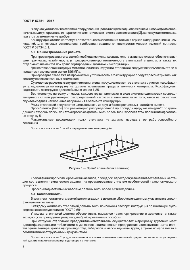 Страница 10 ГОСТ Р 57381-2017