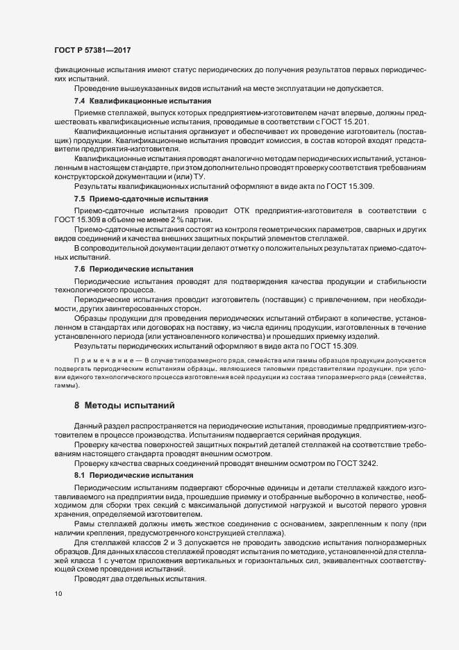 Страница 14 ГОСТ Р 57381-2017