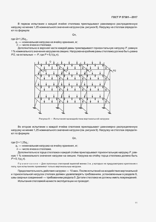 Страница 15 ГОСТ Р 57381-2017