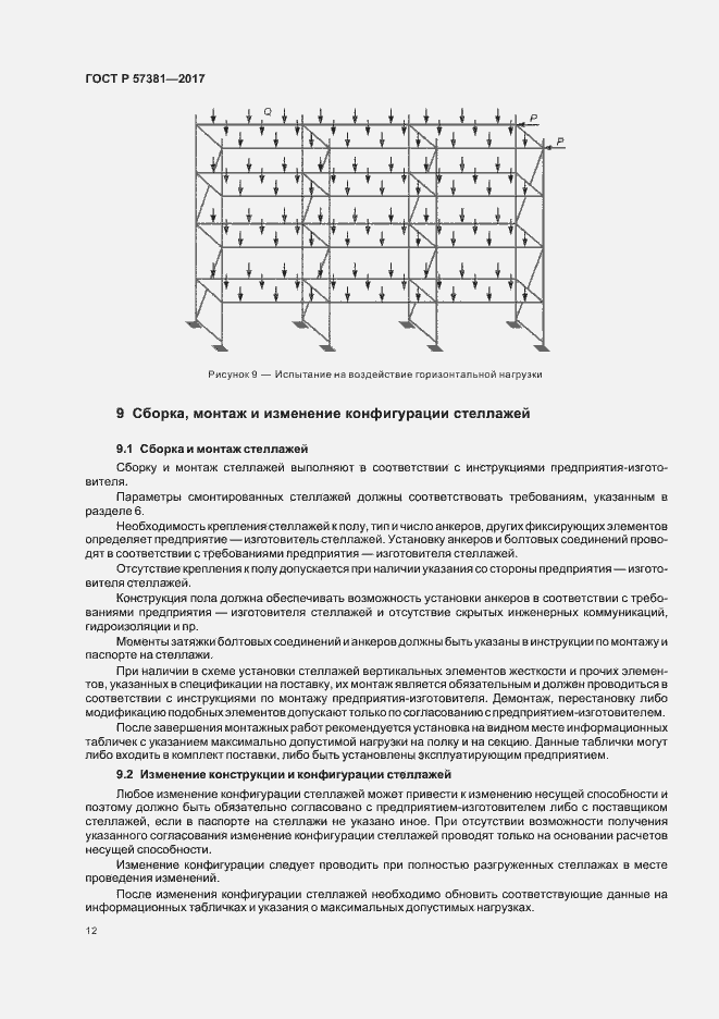 Страница 16 ГОСТ Р 57381-2017