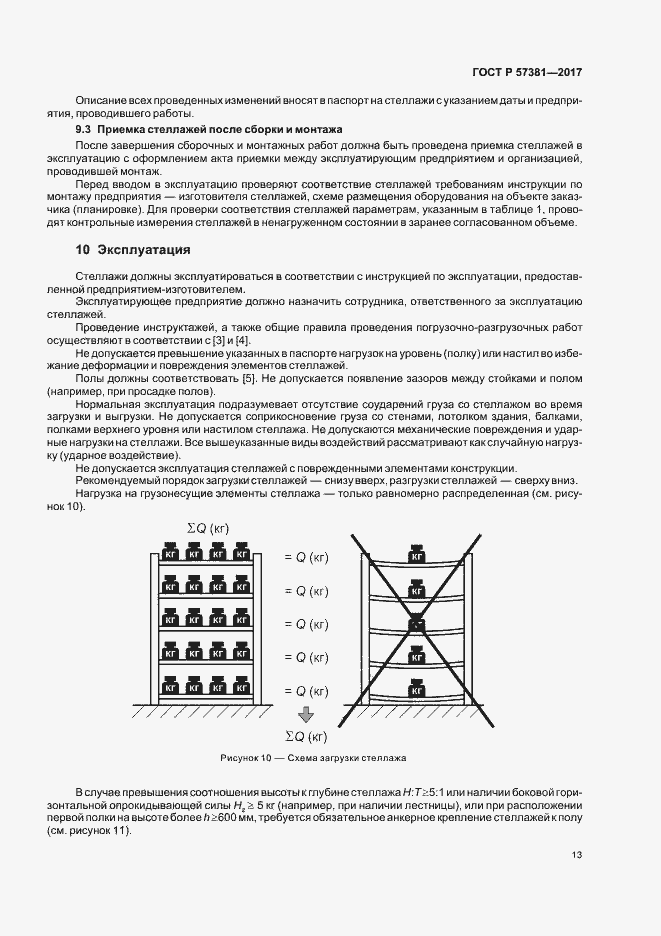 Страница 17 ГОСТ Р 57381-2017