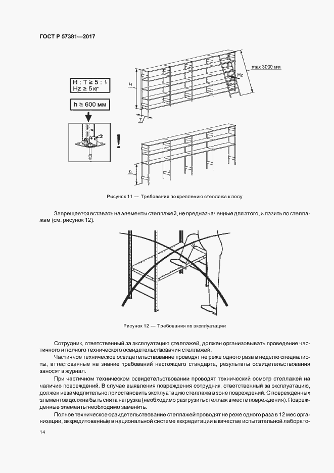 Страница 18 ГОСТ Р 57381-2017