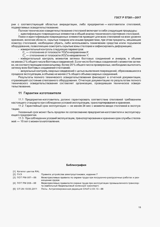 Страница 19 ГОСТ Р 57381-2017