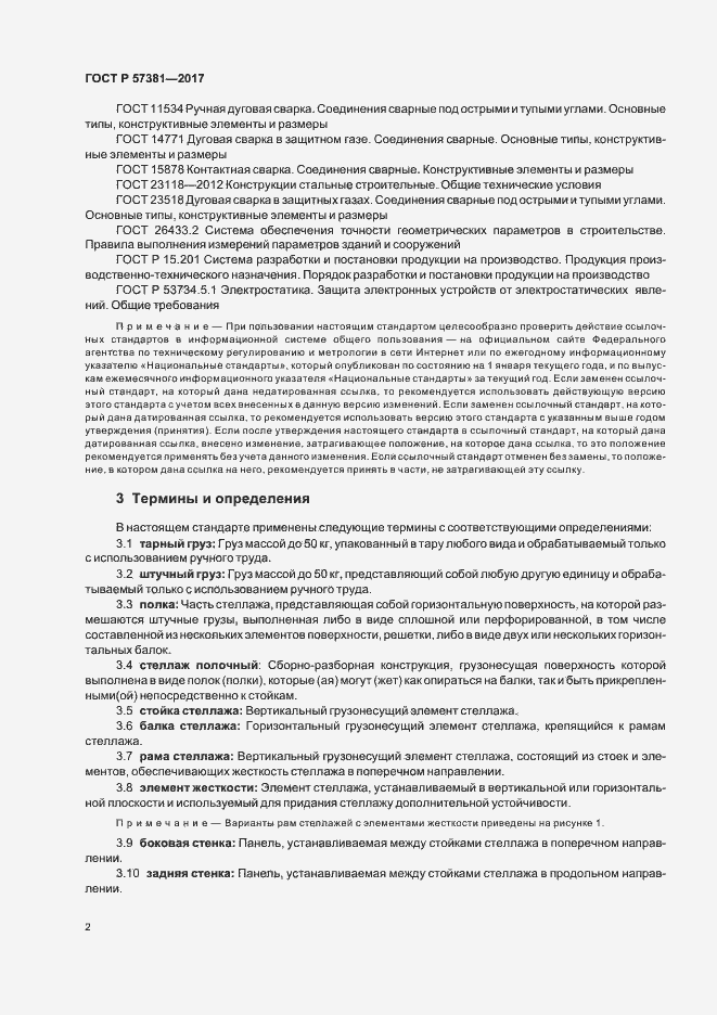 Страница 6 ГОСТ Р 57381-2017