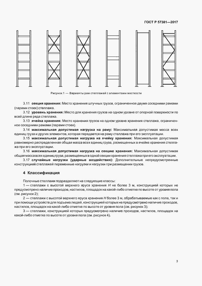 Страница 7 ГОСТ Р 57381-2017