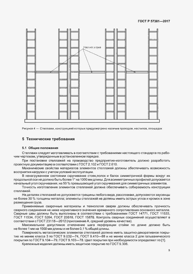Страница 9 ГОСТ Р 57381-2017
