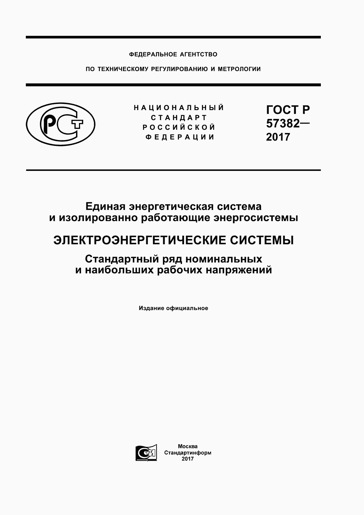 Страница 1 ГОСТ Р 57382-2017