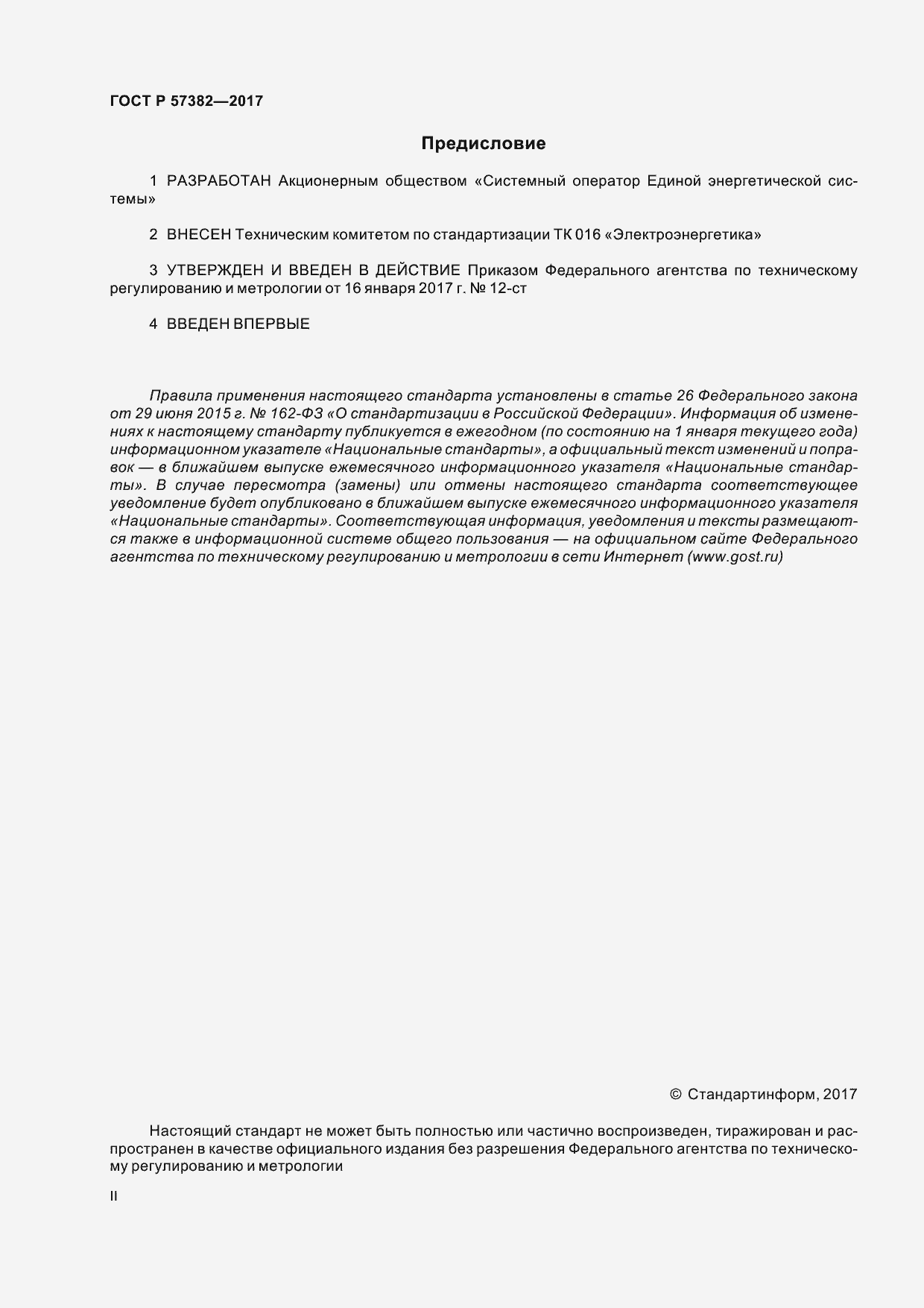 Страница 2 ГОСТ Р 57382-2017