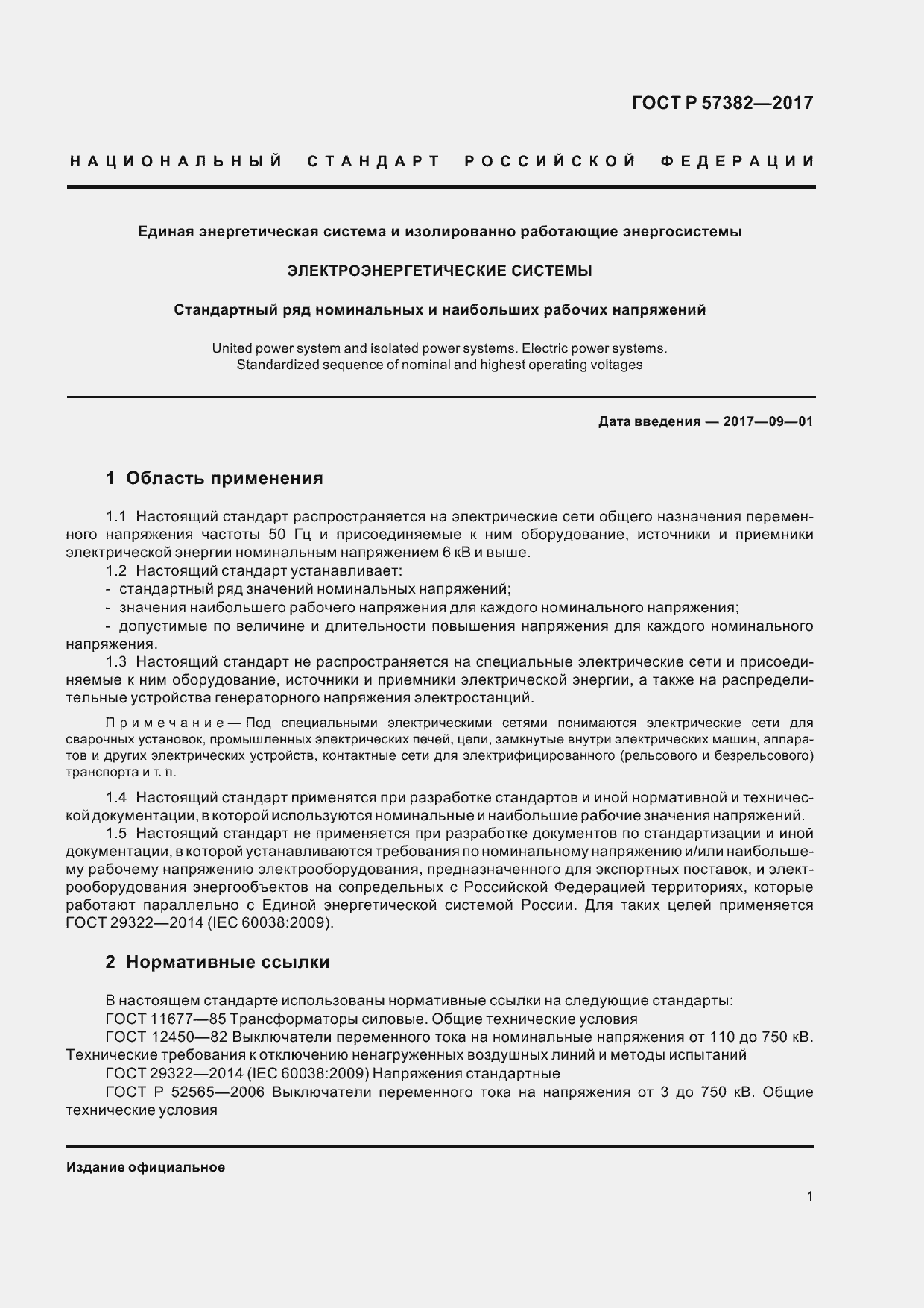 Страница 6 ГОСТ Р 57382-2017