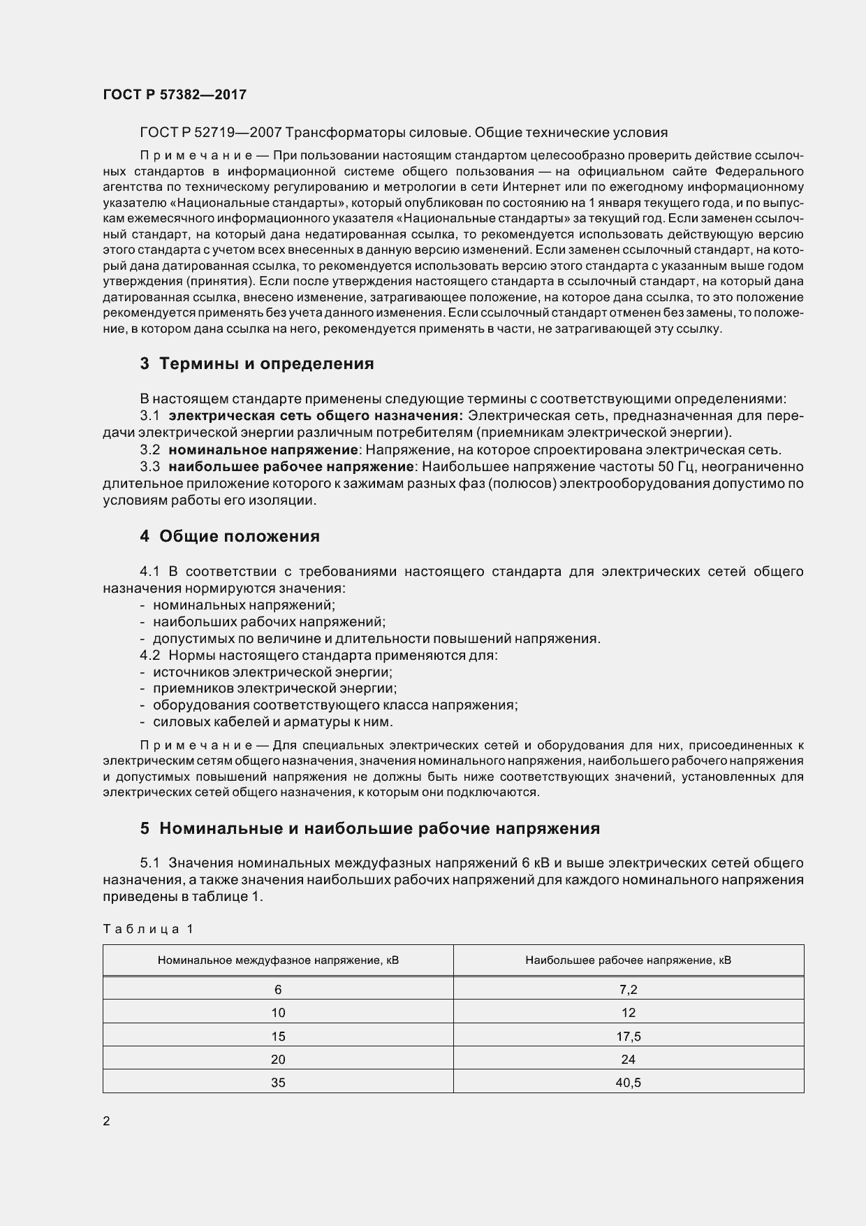 Страница 7 ГОСТ Р 57382-2017