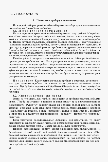 Страница 21 ГОСТ 3274.5-72