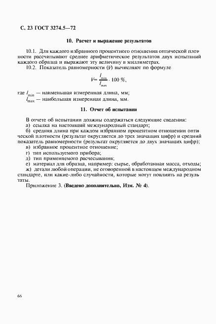Страница 23 ГОСТ 3274.5-72