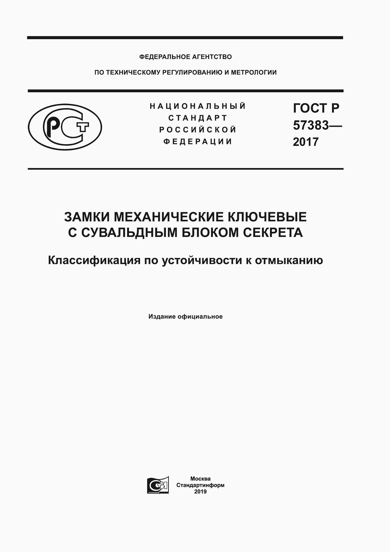 Страница 1 ГОСТ Р 57383-2017
