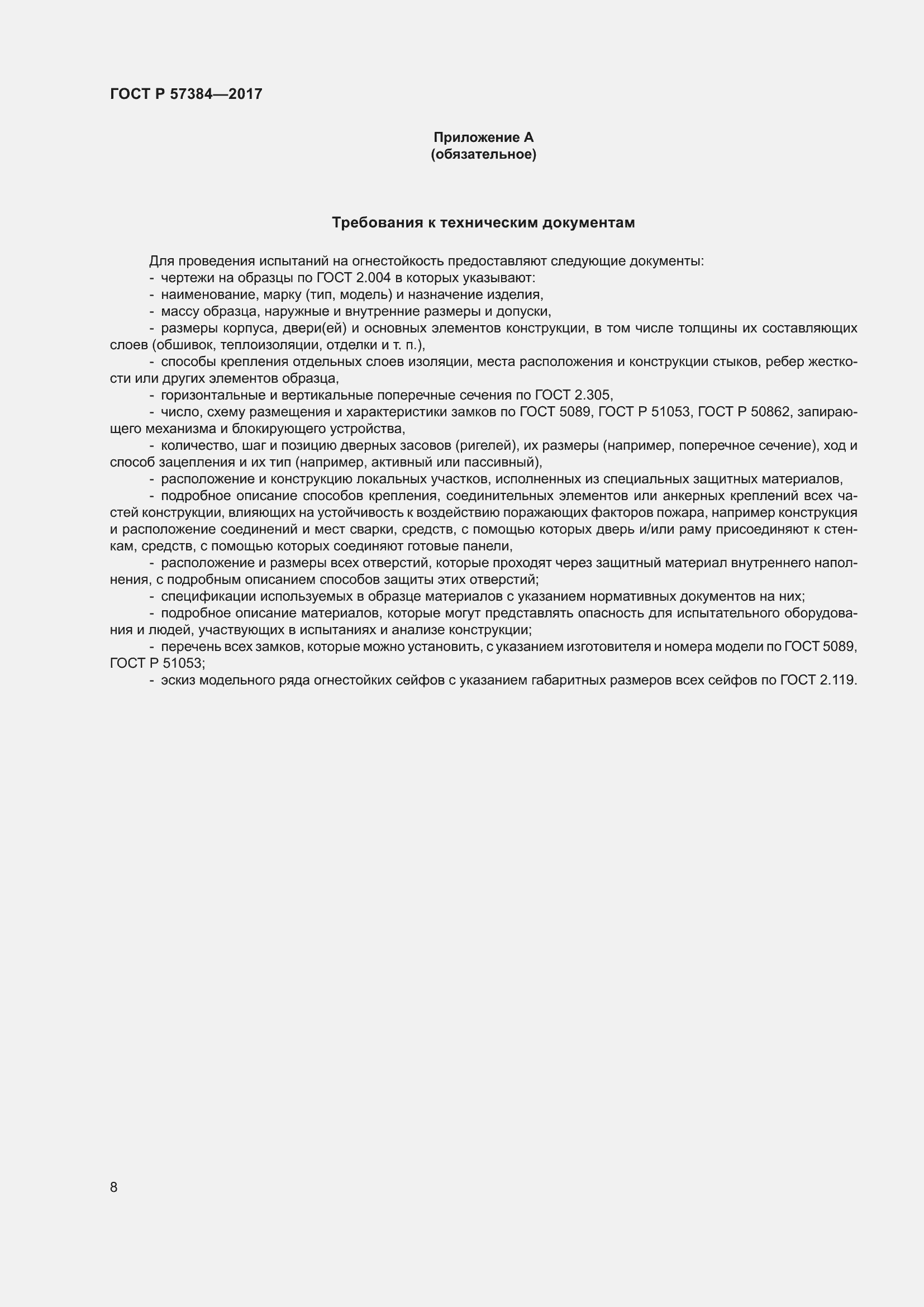 Страница 10 ГОСТ Р 57384-2017