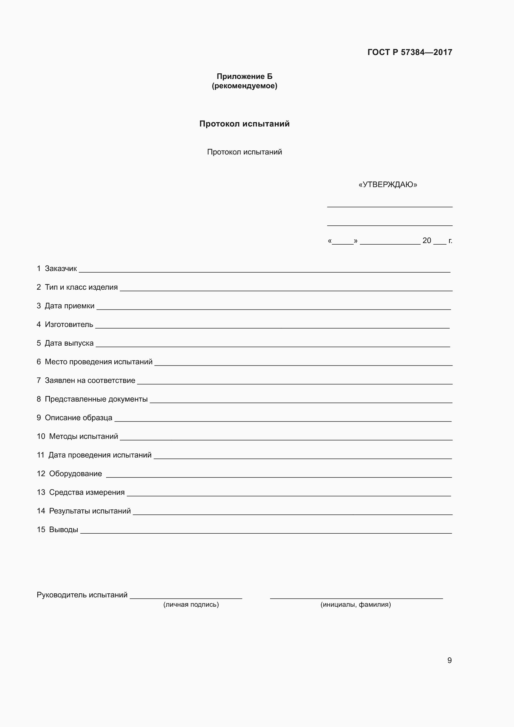 Страница 11 ГОСТ Р 57384-2017